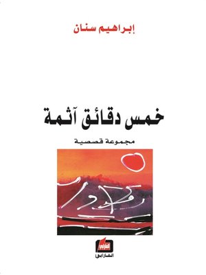 cover image of خمس دقائق آثمة : مجموعة قصصية